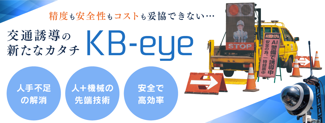 AIを使った交通誘導の新たなカタチ KB-eye