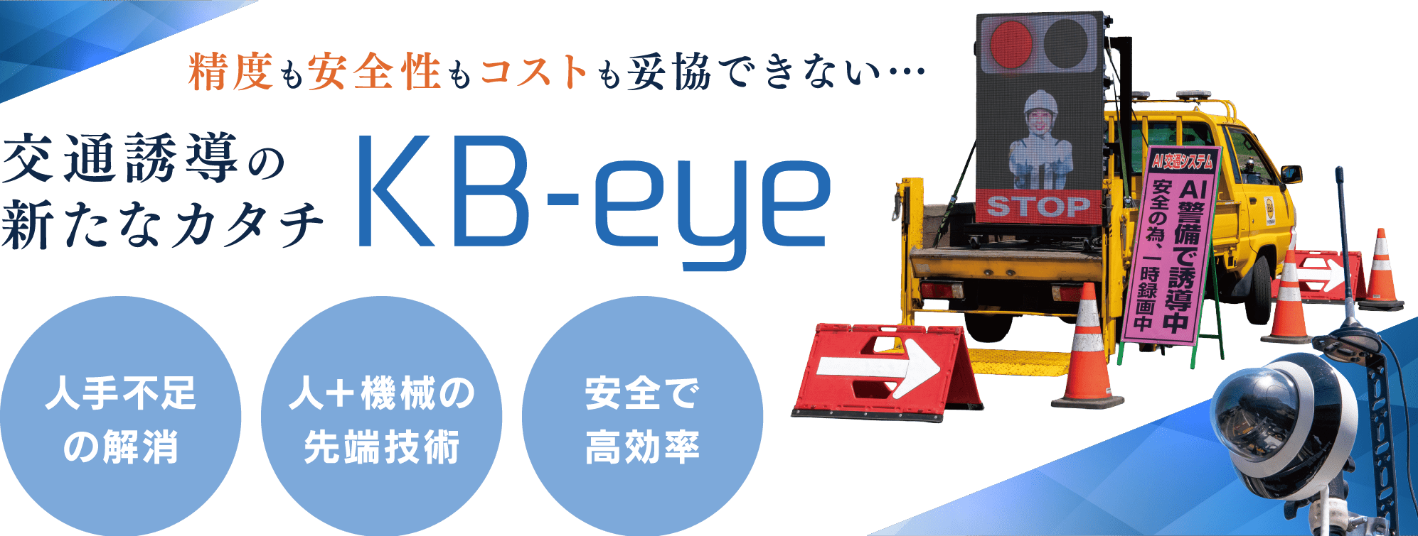 精度も安全性もコストも妥協できない交通誘導の新たなカタチKB-eye 人手不足の解消 人＋機械の先端技術 安全で高効率
