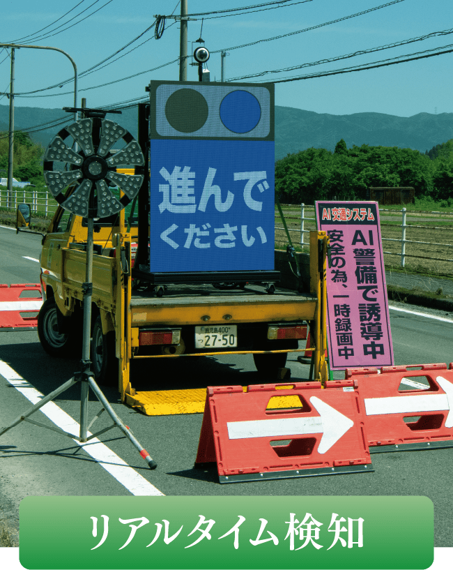 リアルタイム検知